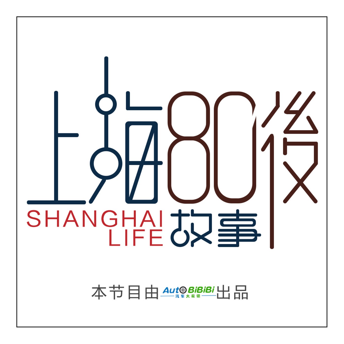 上海80后故事 │聆听平凡人的不平凡