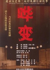 哗变（北京人艺版） 1988年版