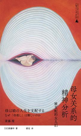 母女关系的精神分析