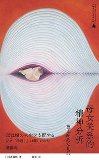 母女关系的精神分析