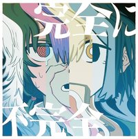 完全に不完全
