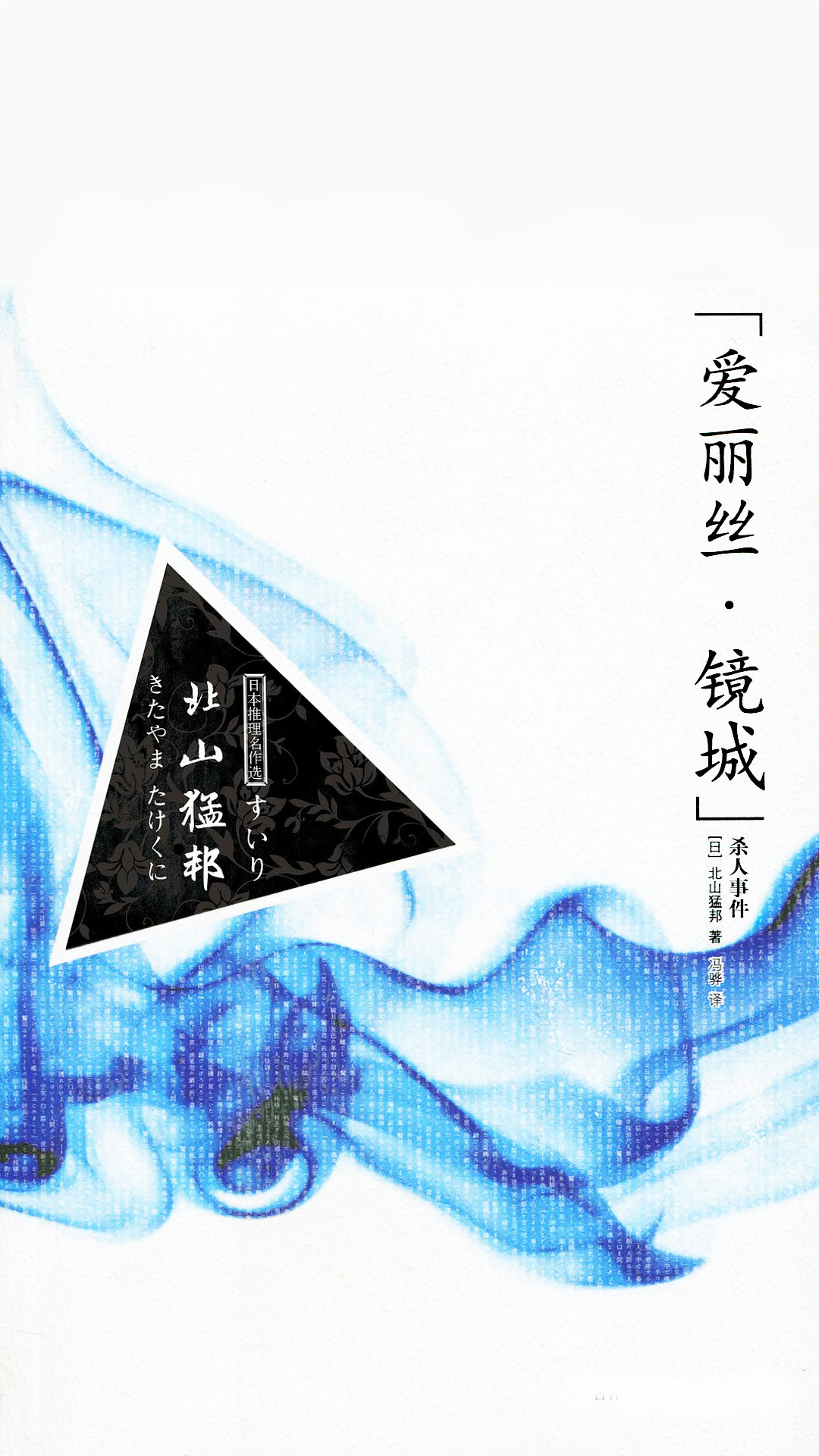 “爱丽丝·镜城”杀人事件