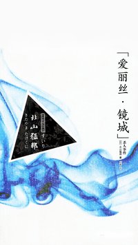 “爱丽丝·镜城”杀人事件