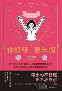 你好呀，更年期