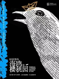 时间里的海鸥与樱桃园