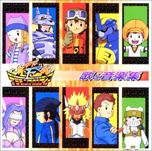 デジモンフロンティア 歌と音楽集
