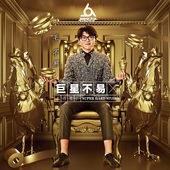 【巨星不易工作室】No. 2