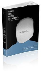 尽管到最后，你还是成为你自己