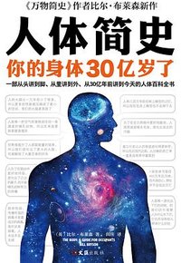 人体简史