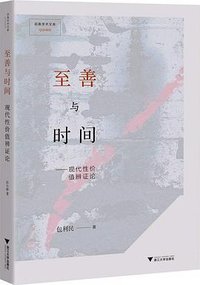 至善与时间
