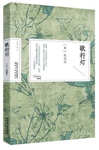 歌行灯