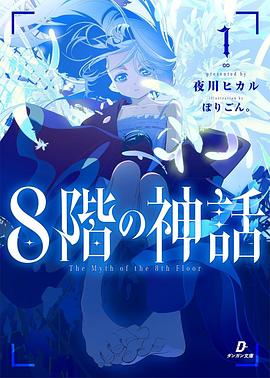 8階の神話