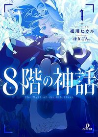 8階の神話
