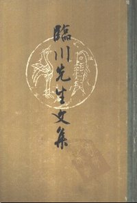 临川先生文集