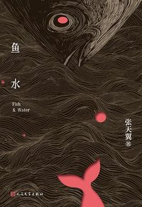 鱼水