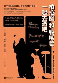 柏拉图和鸭嘴兽一起去酒吧