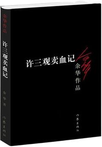许三观卖血记 余华著