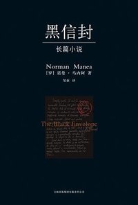 黑信封