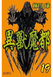 異獸魔都 19