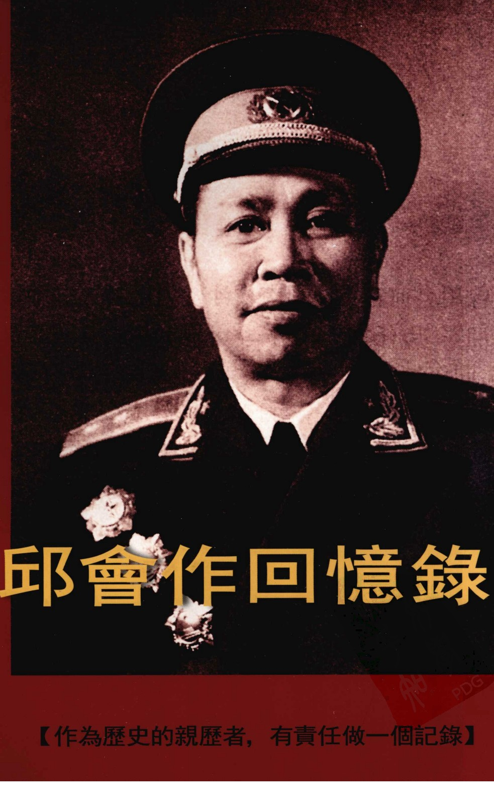 邱会作回忆录