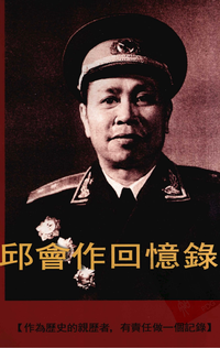 邱会作回忆录