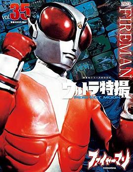 ウルトラ特撮 PERFECT MOOK vol.35ファイヤーマン (講談社シリーズMOOK)