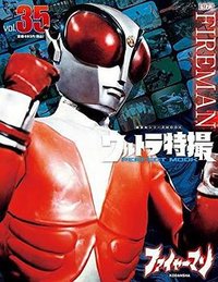 ウルトラ特撮 PERFECT MOOK vol.35ファイヤーマン (講談社シリーズMOOK)