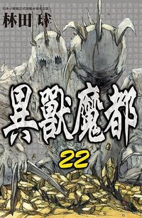 異獸魔都 22