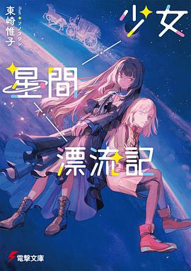 少女星間漂流記 1