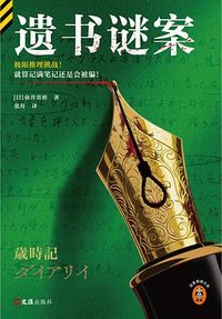 遗书谜案