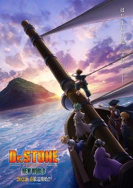 Dr. STONE (New World)