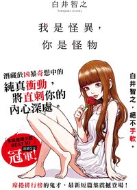 我是怪異，你是怪物