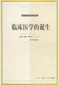 临床医学的诞生
