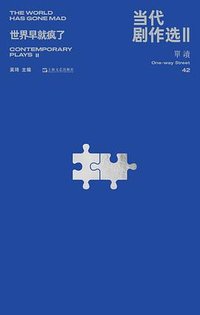 当代剧作选 Ⅱ——世界早就疯了
