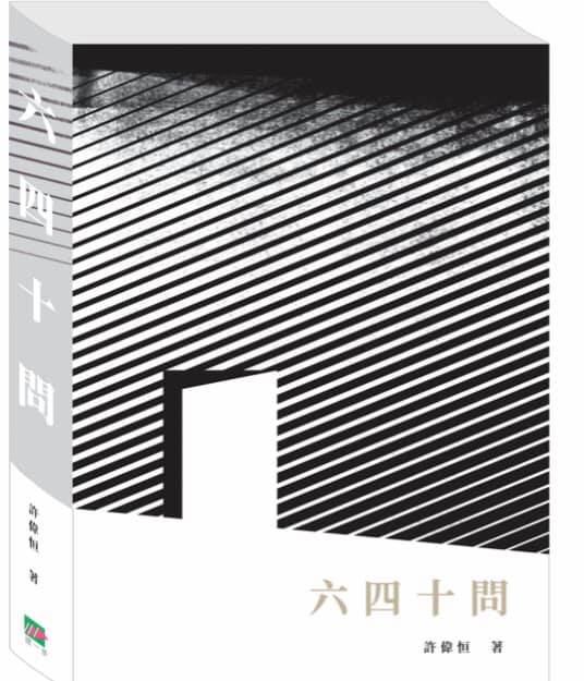 六四十問