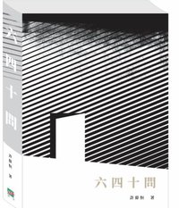六四十問