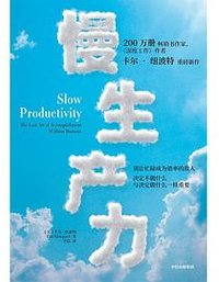 慢生产力