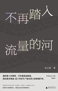 不再踏入流量的河