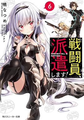 戦闘員、派遣します!6
