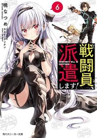 戦闘員、派遣します!6
