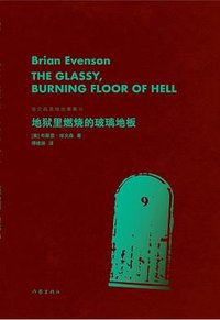 地狱里燃烧的玻璃地板
