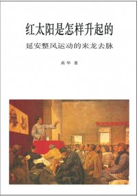 红太阳是怎样升起的