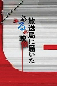 放送局に届いたある映像