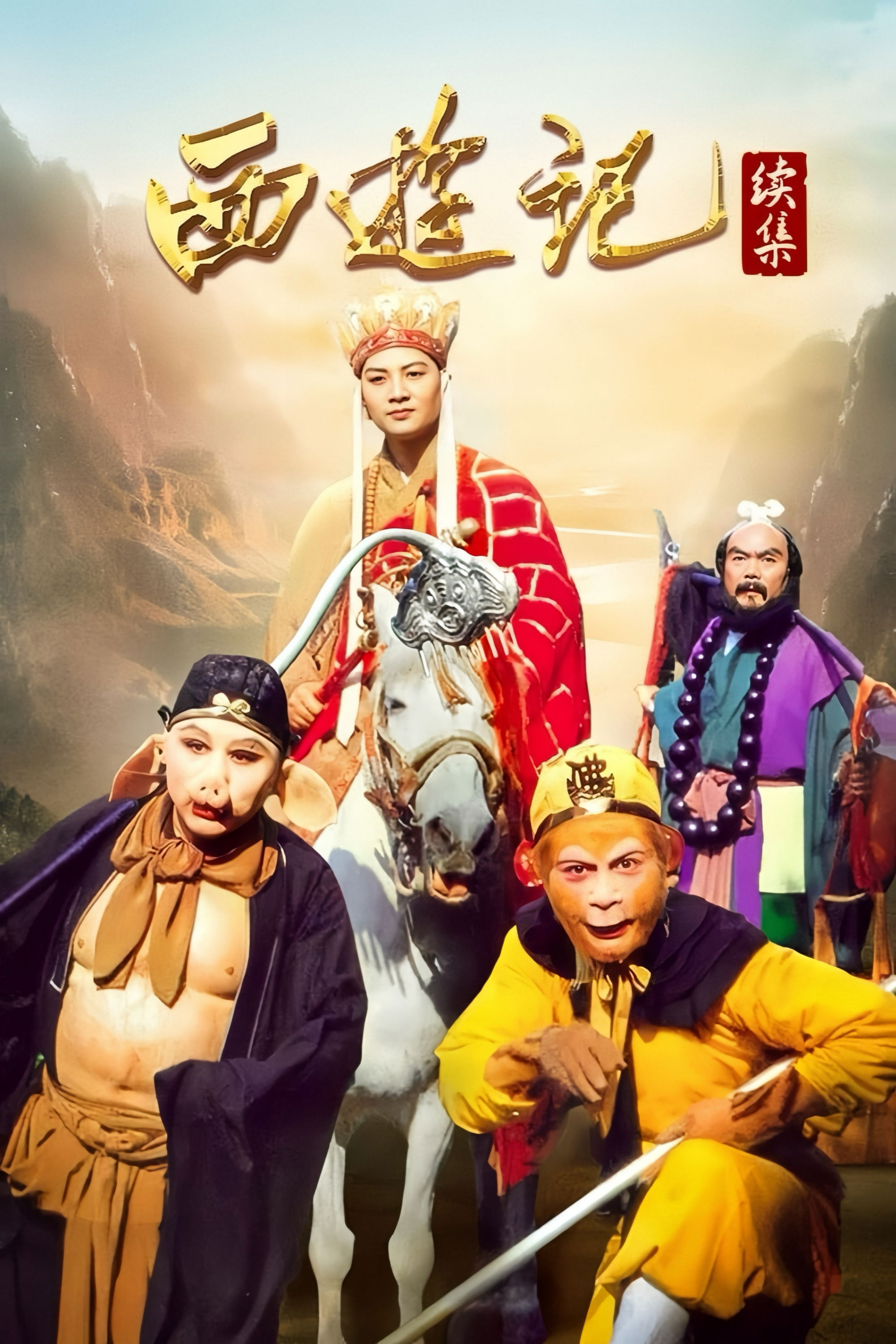 Journey to the West (Journey To The West 2000)