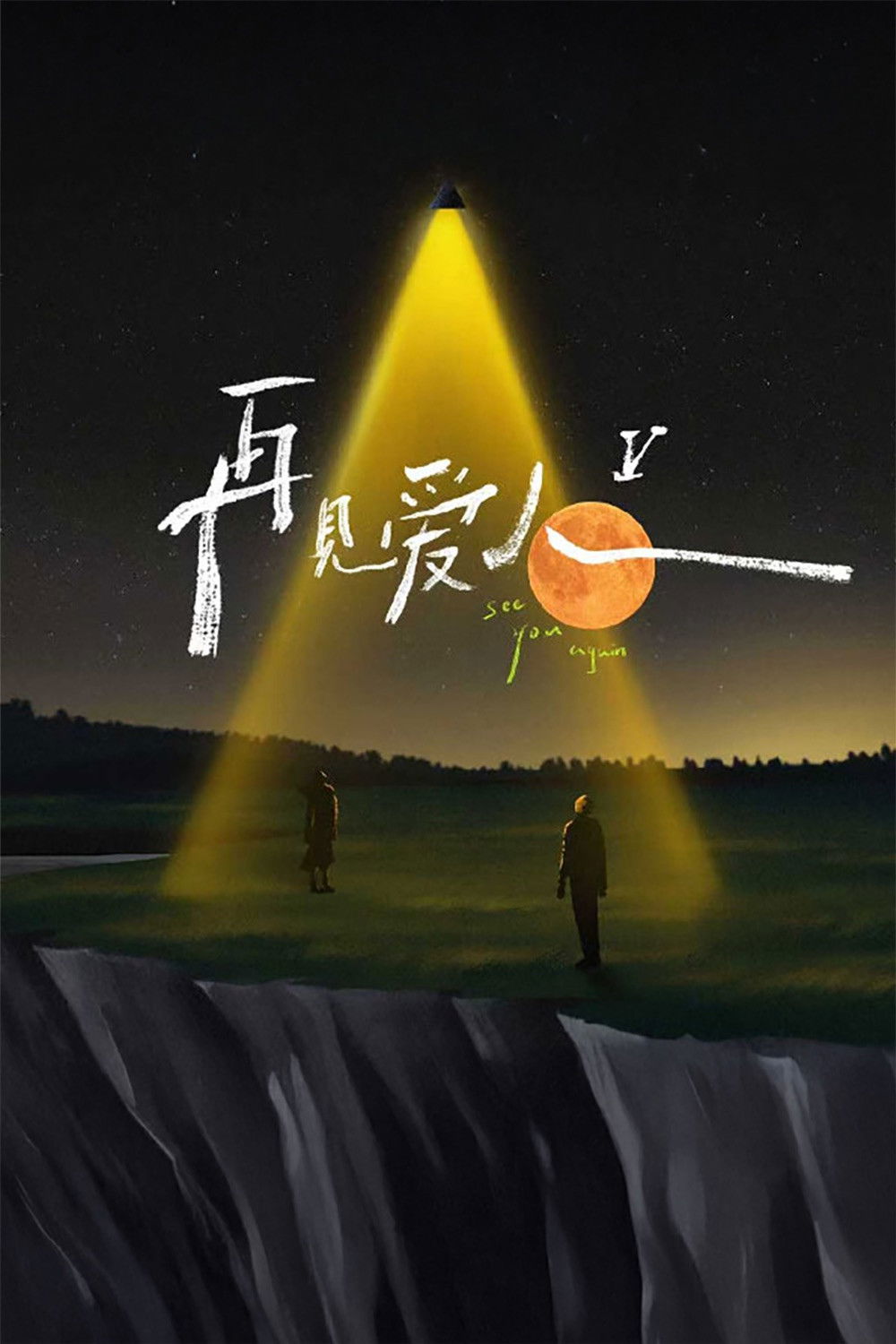 See You Again Season 5