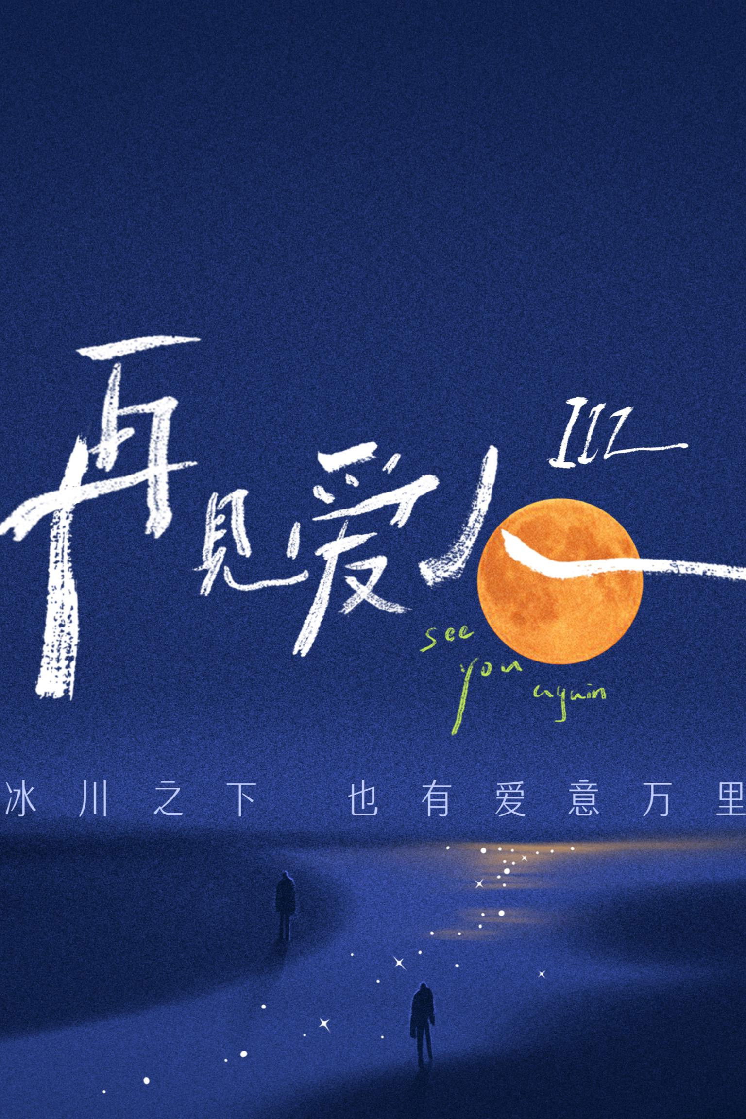 See You Again Season 3