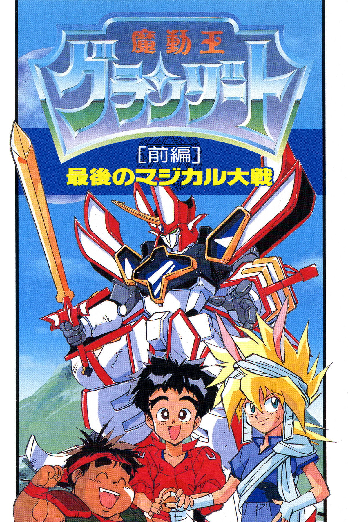 Madö King Granzört (Specials)